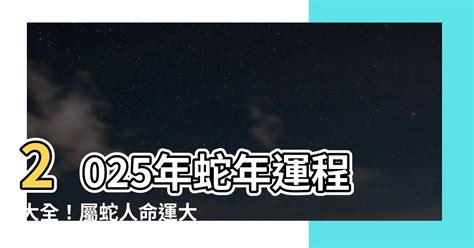 2025蛇年運程|蘇民峰2025生肖運程｜一文睇晒蛇年十二生肖整體運 